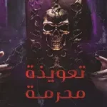 تعويذة محرمة