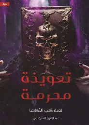 تعويذة-محرمة تعويذة محرمة - الصورة 1