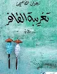 تغريبة القافر