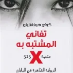 تفاني المشتبه به