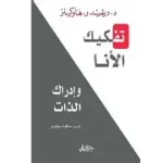 تفكيك الانا