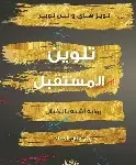 تلوين المستقبل