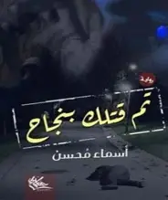 تم-قتلك-بنجاح تم قتلك بنجاح - الصورة 1