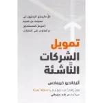 تمويل الشركات الناشئة