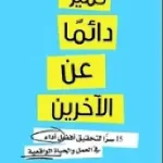 تميز دائما عن الاخرين