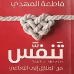 تنفس من الطلاق الى التعافي