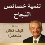 تنمية خصائص النجاح