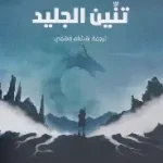 تنين الجليد