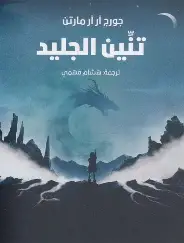 تنين-الجليد تنين الجليد - الصورة 1