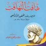 تهافت التهافت1-2