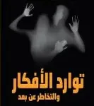 توارد الافكار