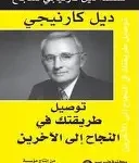 توصيل طريقتك في النجاح الى الاخرين