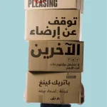 توقف عن ارضاء الاخرين