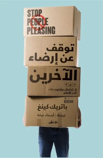 توقف عن ارضاء الاخرين