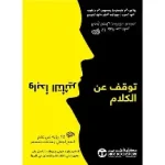 توقف عن الكلام وابدا التاثير