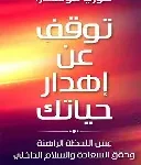 توقف عن اهدار حياتك