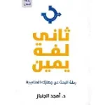 ثاني لفة يمين