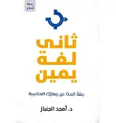 ثاني-لفة-يمين ثاني لفة يمين - الصورة 1