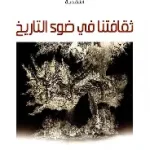 ثقافتنا في ضوء التاريخ