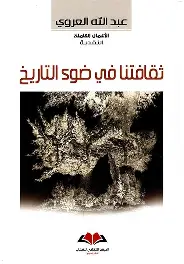 ثقافتنا-في-ضوء-التاريخ ثقافتنا في ضوء التاريخ - الصورة 1