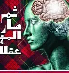 ثم صار المخ عقلا