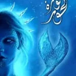 ثورة الحور(س ملحمة بحور)