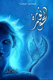 ثورة-الحور(س-ملحمة-بحور) ثورة الحور(س ملحمة بحور) - الصورة 1