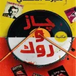 جاز وروك