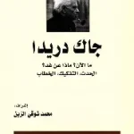 جاك دريدا