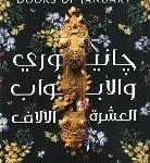 جانيوري والابواب العشرة الالاف