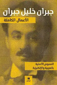 جبران-خليل-جبران-الاعمال-الكامله جبران خليل جبران الاعمال الكامله - الصورة 1
