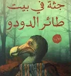 جثة في بيت طائر الدودو
