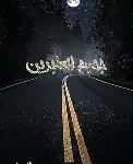 جحيم العابرين(س العنكبوت)
