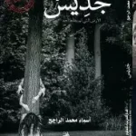 جديس
