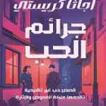 جرائم الحب