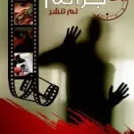 جرائم لم تنشر