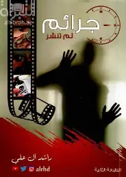 جرائم-لم-تنشر جرائم لم تنشر - الصورة 1