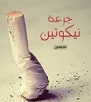 جرعة نيكوتين