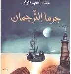 جرما الترجمان