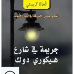 جريمة في شارع هيكوري دوك