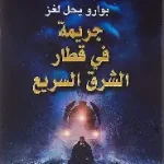 جريمة في قطار الشرق