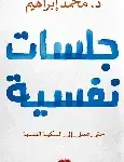 جلسات نفسية