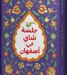 جلسة شاي في اصفهان