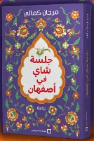 جلسة-شاي-في-اصفهان جلسة شاي في اصفهان - الصورة 1