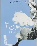 جمنون