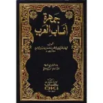 جمهرة انساب العرب