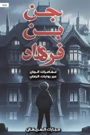 جن-بن-فرهاد جن بن فرهاد - الصورة 1