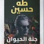 جنة الحيوان