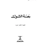 جنة الشوك