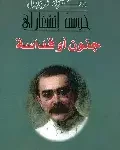 جنون او قداسة